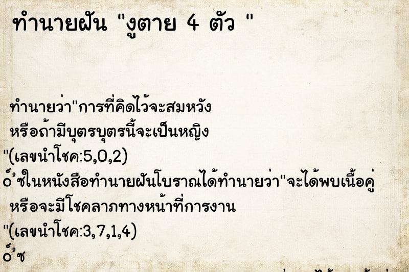 ทำนายฝัน งูตาย 4 ตัว 